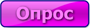 Опрос